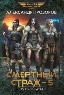 Смертный страж 5. Путь Гекаты, Валерий Атамашкин