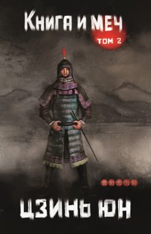 Книга и меч. Том 2, Валерий Атамашкин