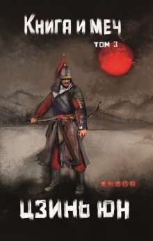 Книга и меч. Том 3, Валерий Атамашкин
