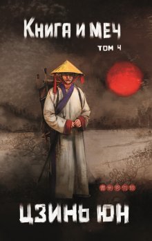 Книга и меч. Том 4, Валерий Атамашкин