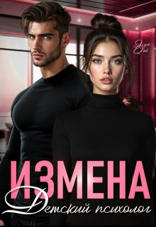 Измена. Детский психолог, Asya Qui