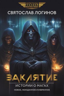 Заклятие. Истории о магах: рассказы и повести, Валерий Атамашкин