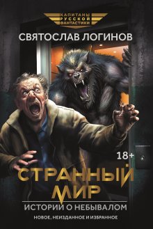 Странный мир. Истории о небывалом, Валерий Атамашкин