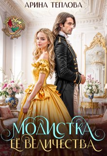 Модистка Ее Величества, Арина Теплова