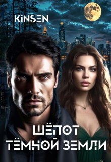 Шёпот тёмной земли, Alex Kinsen