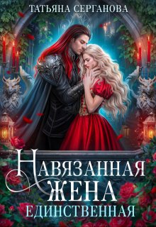 Навязанная жена. Единственная, Татьяна Серганова