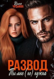 Развод. Ты мне (не) нужна., Ирина Чардымова