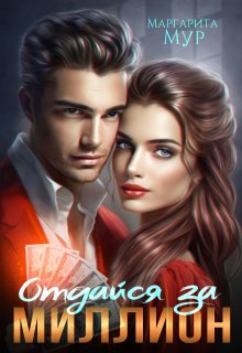 Отдайся за Миллион, МАРГАРИТА МУР