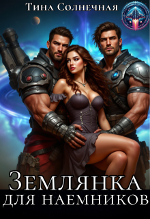 Землянка для наемников, Тина Солнечная