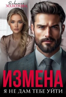 Измена. Я не дам тебе уйти, Виктория Золотова