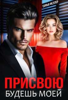 Присвою. Будешь моей, Софья Феллер