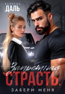 Запретная страсть. Забери меня, Валерия Даль