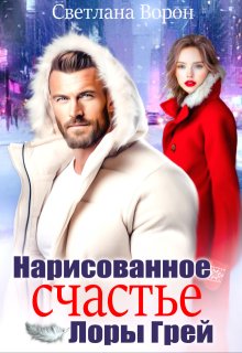 Нарисованное счастье Лоры Грей, Светлана Ворон