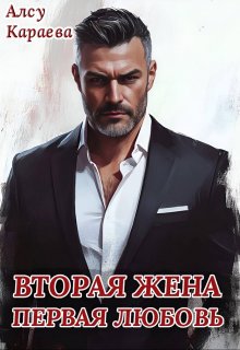 Вторая жена — первая любовь, Алсу Караева