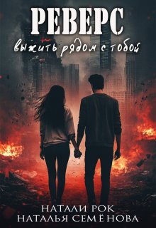 Реверс. Выжить рядом с тобой, Натали Рок