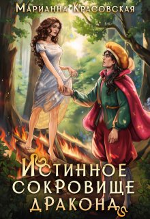 Истинное сокровище дракона, Марианна Красовская
