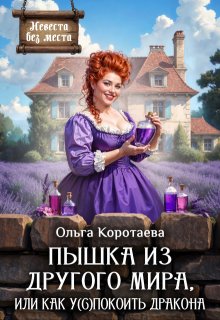 Пышка из другого мира, или Как у(с)покоить дракона, Ольга Коротаева