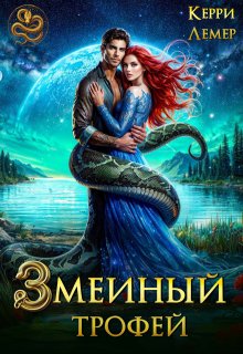 Змеиный трофей, Керри Лемер
