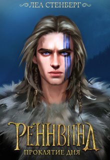 Тайны Реннвинда: Проклятие дня, Лена Сокол