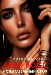 Испытательный срок, Eileen Farley