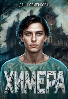 Химера, Даша Семенкова