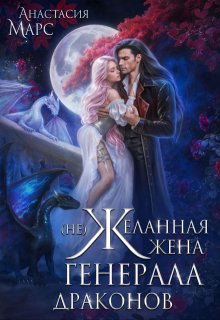 ( Не)желанная жена генерала драконов, Анастасия Марс