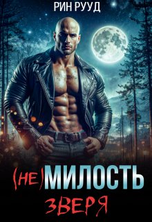 (не)милость Зверя, Рин Рууд