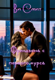 Френдзона с первого курса, Ви Смит