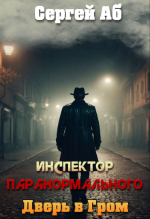 Инспектор паранормального. Дверь в Гром, Сергей Аб