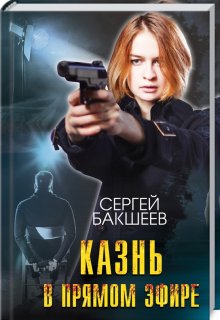 Казнь в прямом эфире, Сергей Бакшеев