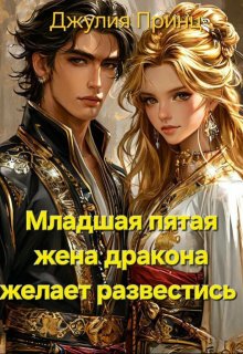 Младшая пятая жена дракона желает развестись, Джулия Принц