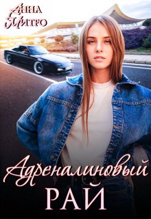 Адреналиновый рай, Анна Митро