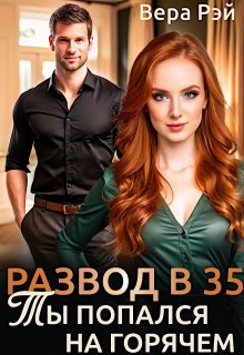 Развод в 35. Ты попался на горячем, Вера Рэй