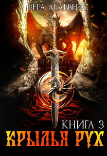 Крылья рух, Вера Дельвейс