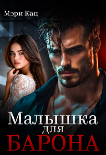 Малышка для Барона, Мэри Кац