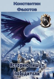 Историю пишут победители. Том 4, Кoнстантин Федoтов