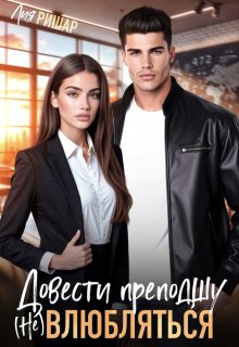 Довести преподшу. ( Не) влюбляться, Лия Ришар