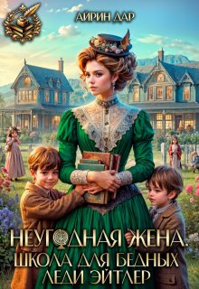 Неугодная жена. Школа для бедных леди Эйтлер, Айрин Дар