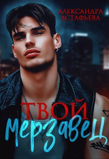 Твой мерзавец, Александра Астафьева