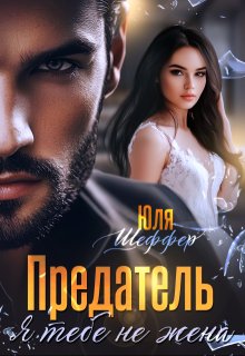 Предатель. Я тебе не жена, Юля Шеффер