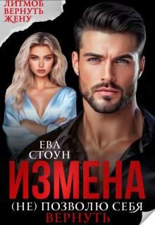Измена. (не) позволю себя вернуть, Ева Стоун
