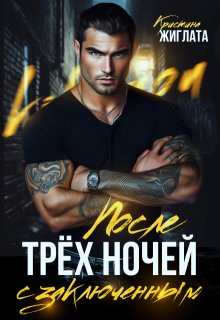 После трёх ночей с заключённым, Кристина Жиглата