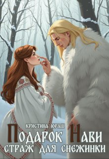 Подарок Нави. Страж для Снежинки, Кристина Юраш