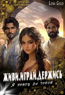 Живи.Играй.Держись.Я приду за тобой, Luna Gold