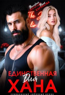 Единственная для Хана, Рина Каримова