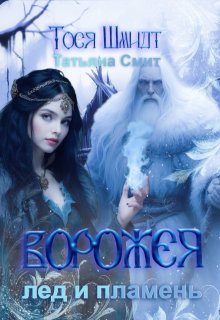 Ворожея: Лёд и Пламень, Татьяна Смит