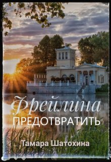 Фрейлина. Предотвратить, Тамара  Шатохина