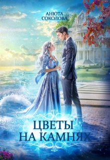 Цветы на камнях, Анюта Соколова