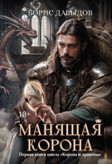 Манящая корона, Валерий Атамашкин