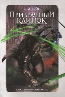 Призрачный клинок. Том 1, Валерий Атамашкин